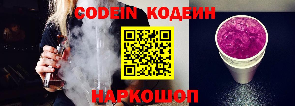 Нижнеудинск  Кодеин Purple Drank  Codein Purple Drank  Вход с VPN 
